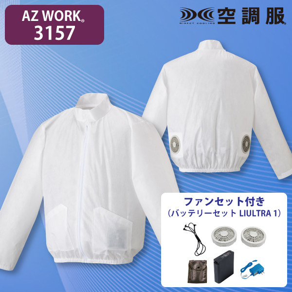 AZ WORK 3157 使い切り空調服ジャンパー(立ち襟)・ファンセット(大容量)