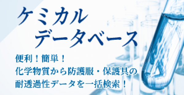 ケミカルデータベースを更新しました