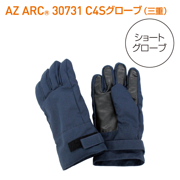 AZ ARC 30731 アークフラッシュ防護服 C4 Shortグローブ 三重