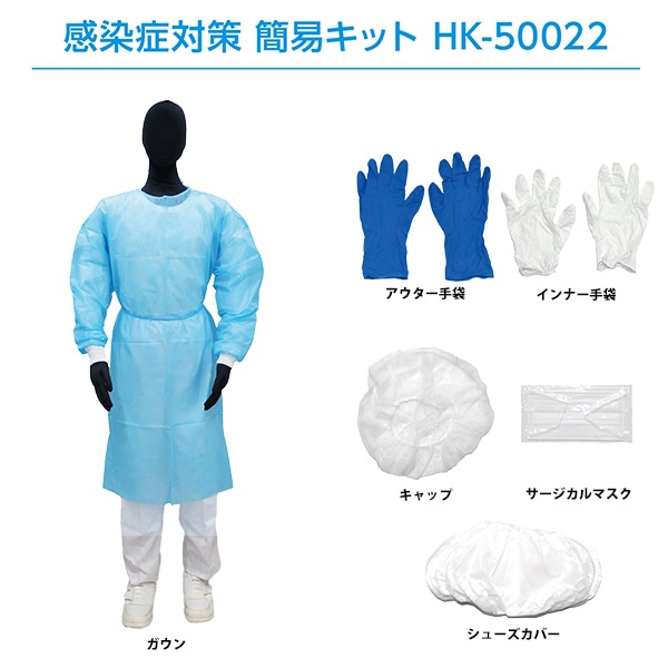 感染症対策簡易キット HK-50022 Sサイズ 10セット入