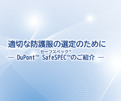 適切な防護服を見つけるために ― DuPont™ SafeSPEC™（デュポン™ セーフスペック™）のご案内 ―